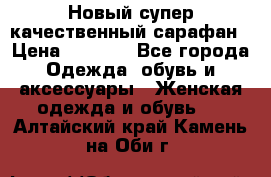 Новый супер качественный сарафан › Цена ­ 1 550 - Все города Одежда, обувь и аксессуары » Женская одежда и обувь   . Алтайский край,Камень-на-Оби г.